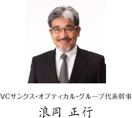 ＶＣサンクス・オプティカル・グループ代表幹事 浪岡正行